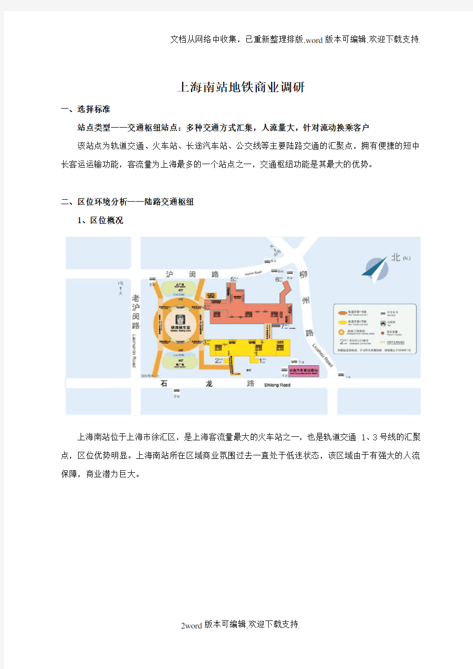 地铁商业案例分析上海南站94094469.doc
