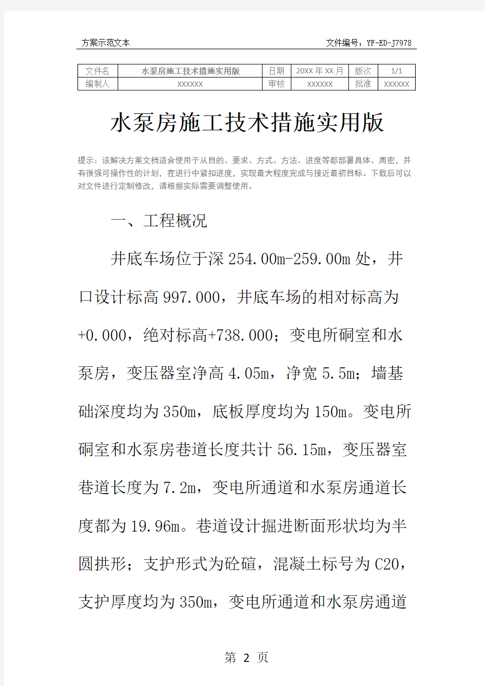 水泵房施工技术措施实用版