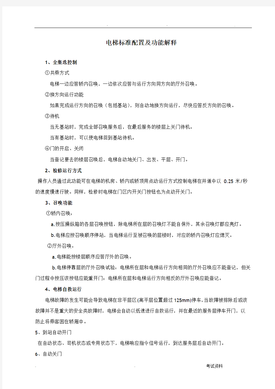 电梯标准配置与功能解释