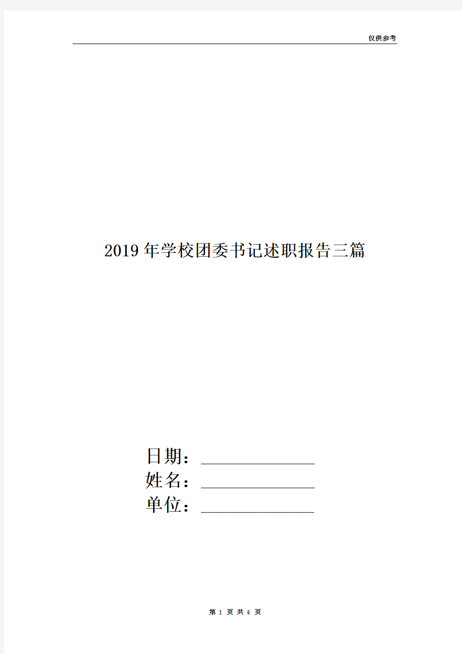 2019年学校团委书记述职报告三篇