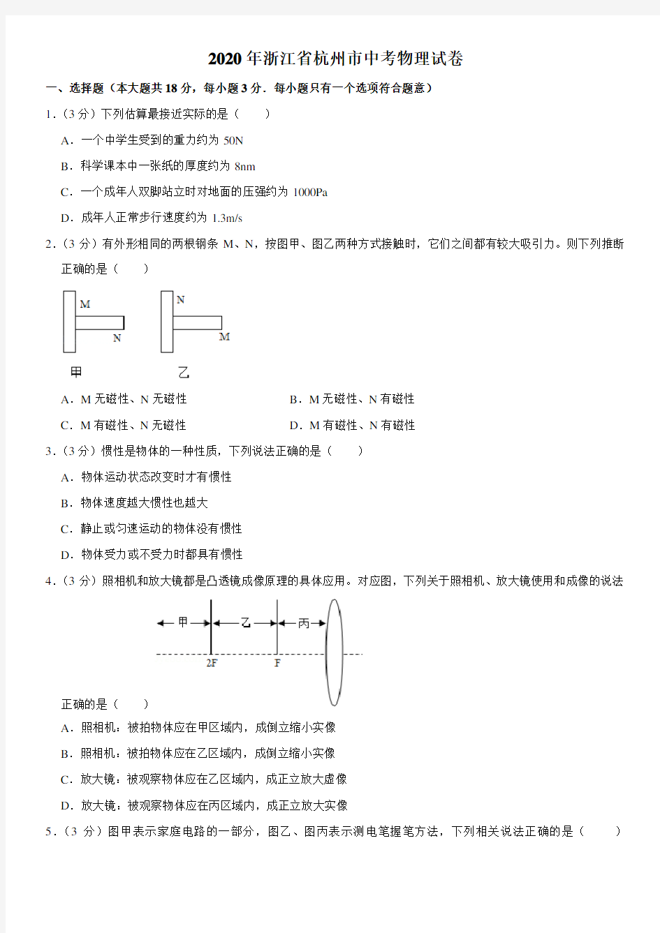 2020年浙江省杭州市中考物理试卷(解析版)