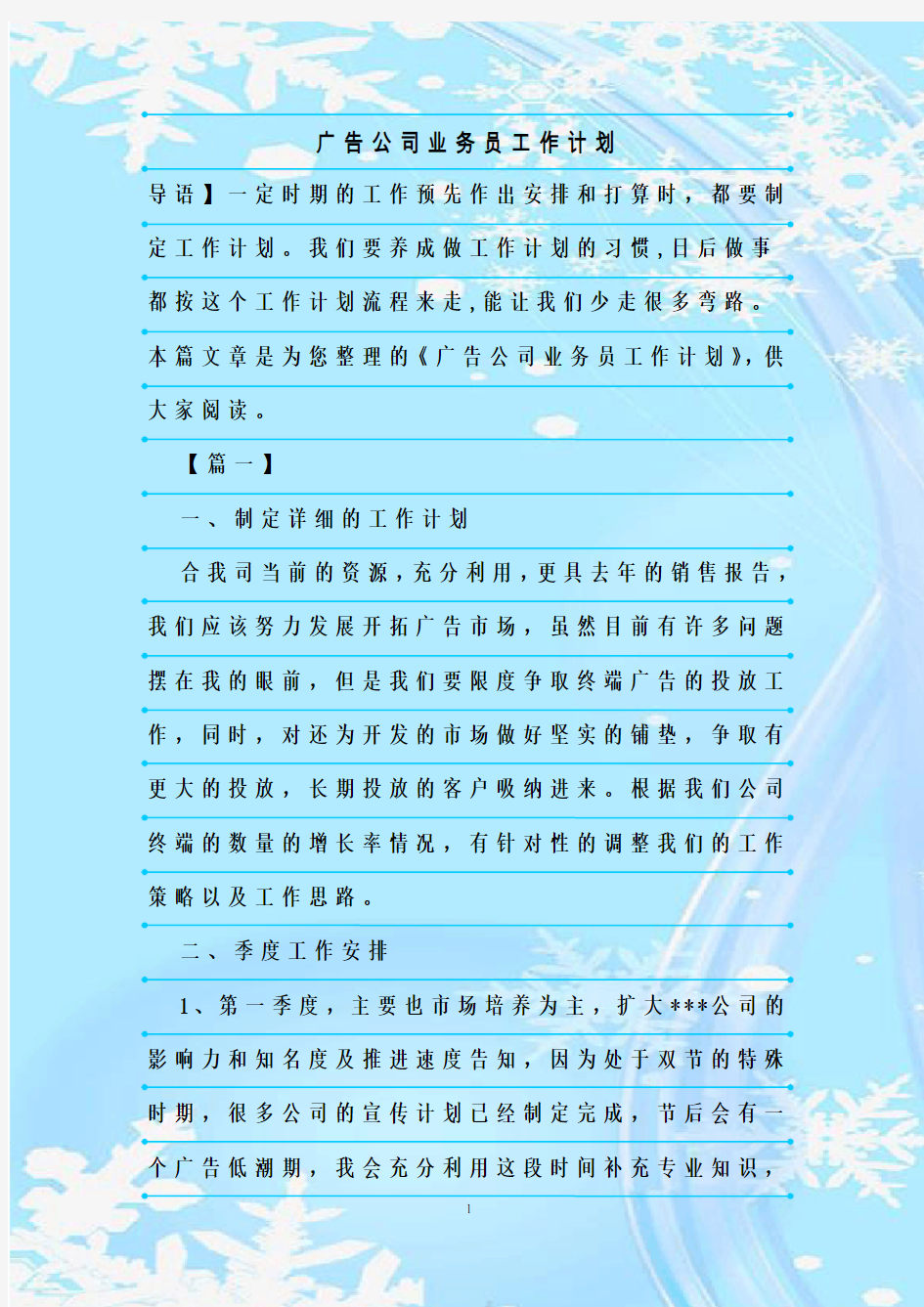 最新整理广告公司业务员工作计划