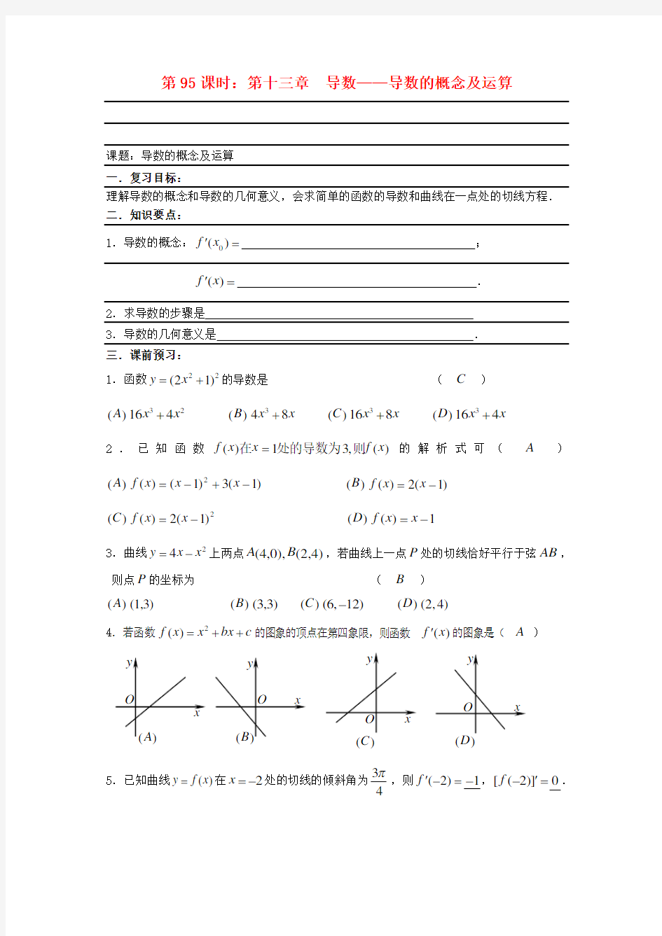 2012届高考数学复习 第95课时 第十三章 导数-导数的概念及运算名师精品教案