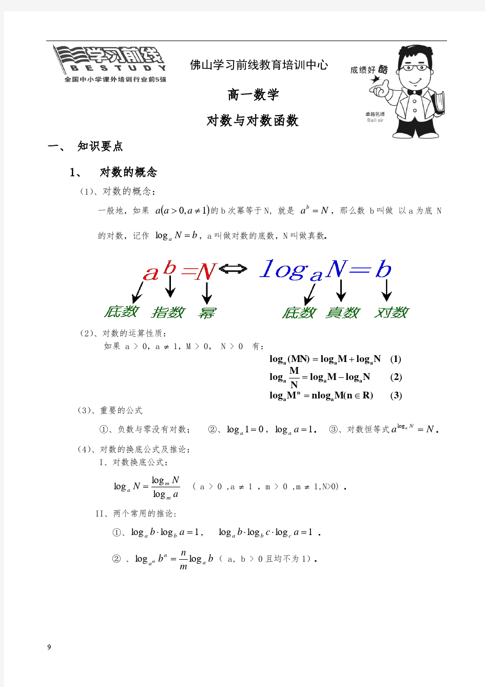 高中一年级对数函数知识点总复习