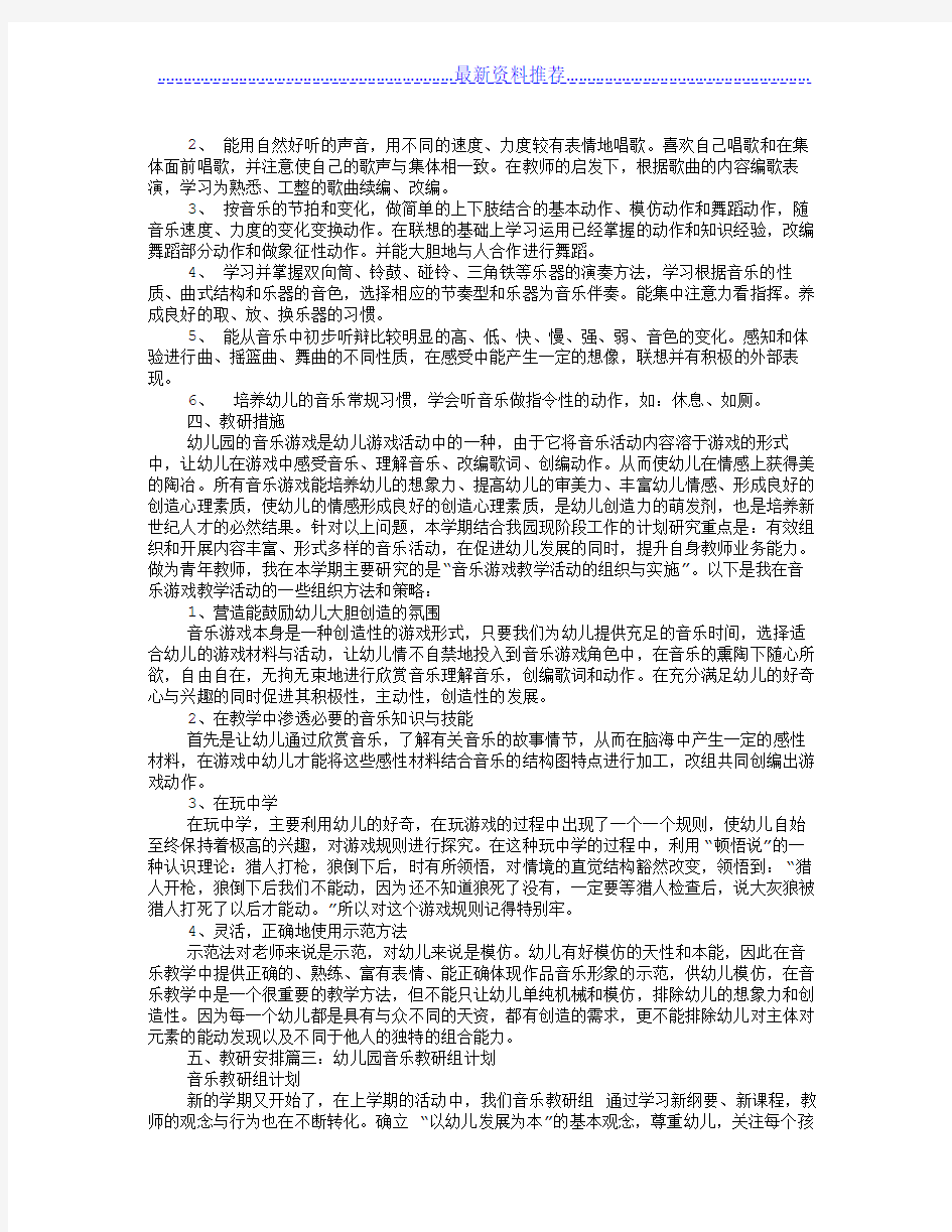 幼儿园音乐教研工作计划