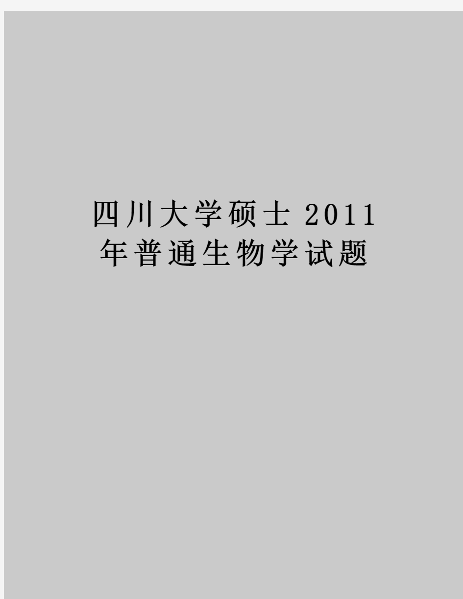 四川大学硕士普通生物学试题教学内容