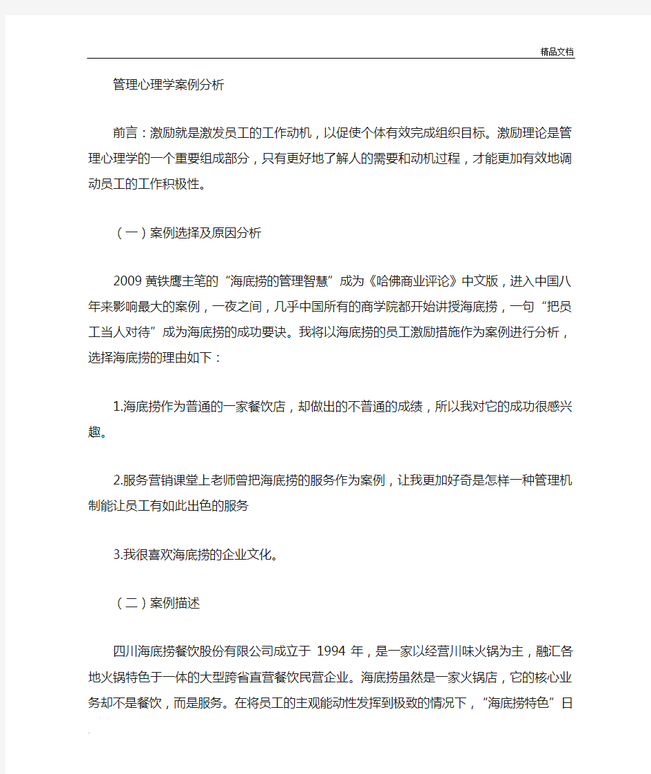 案例分析——关于海底捞的员工激励