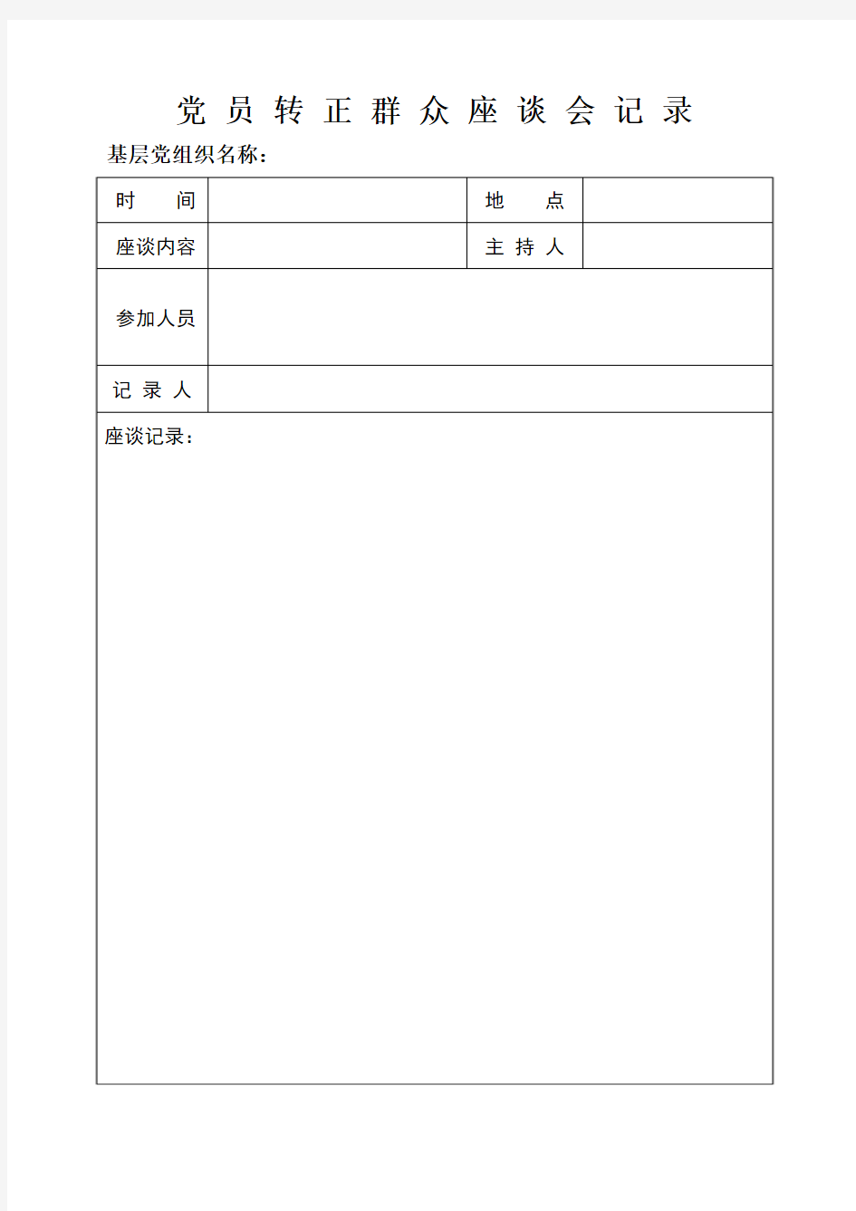 党员转正群众座谈会记录