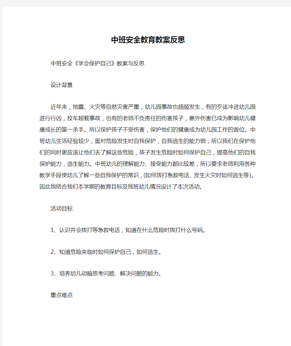 中班安全教育教案反思