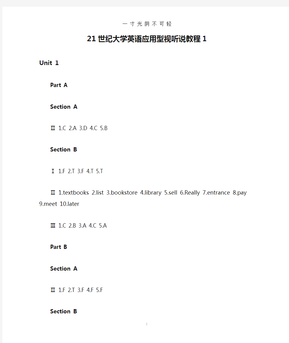 21世纪大学英语应用型视听说教程1答案.doc