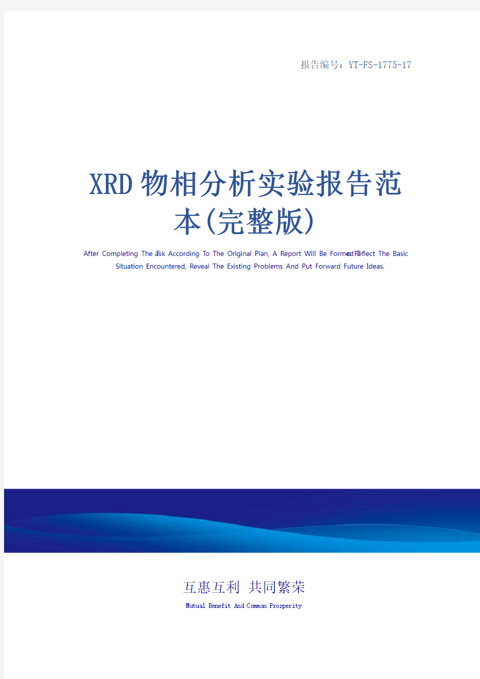 XRD物相分析实验报告范本(完整版)