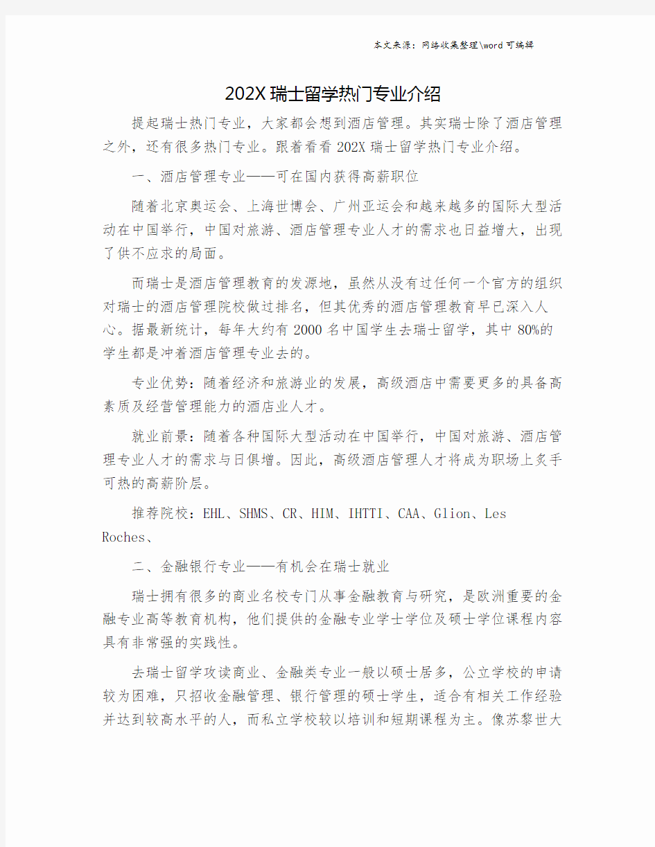 202X瑞士留学热门专业介绍.doc