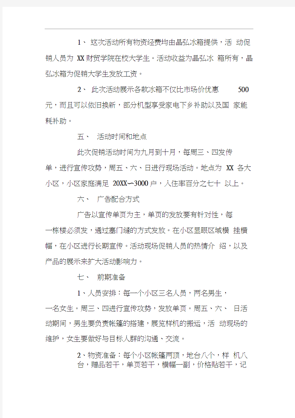 小区促销活动方案