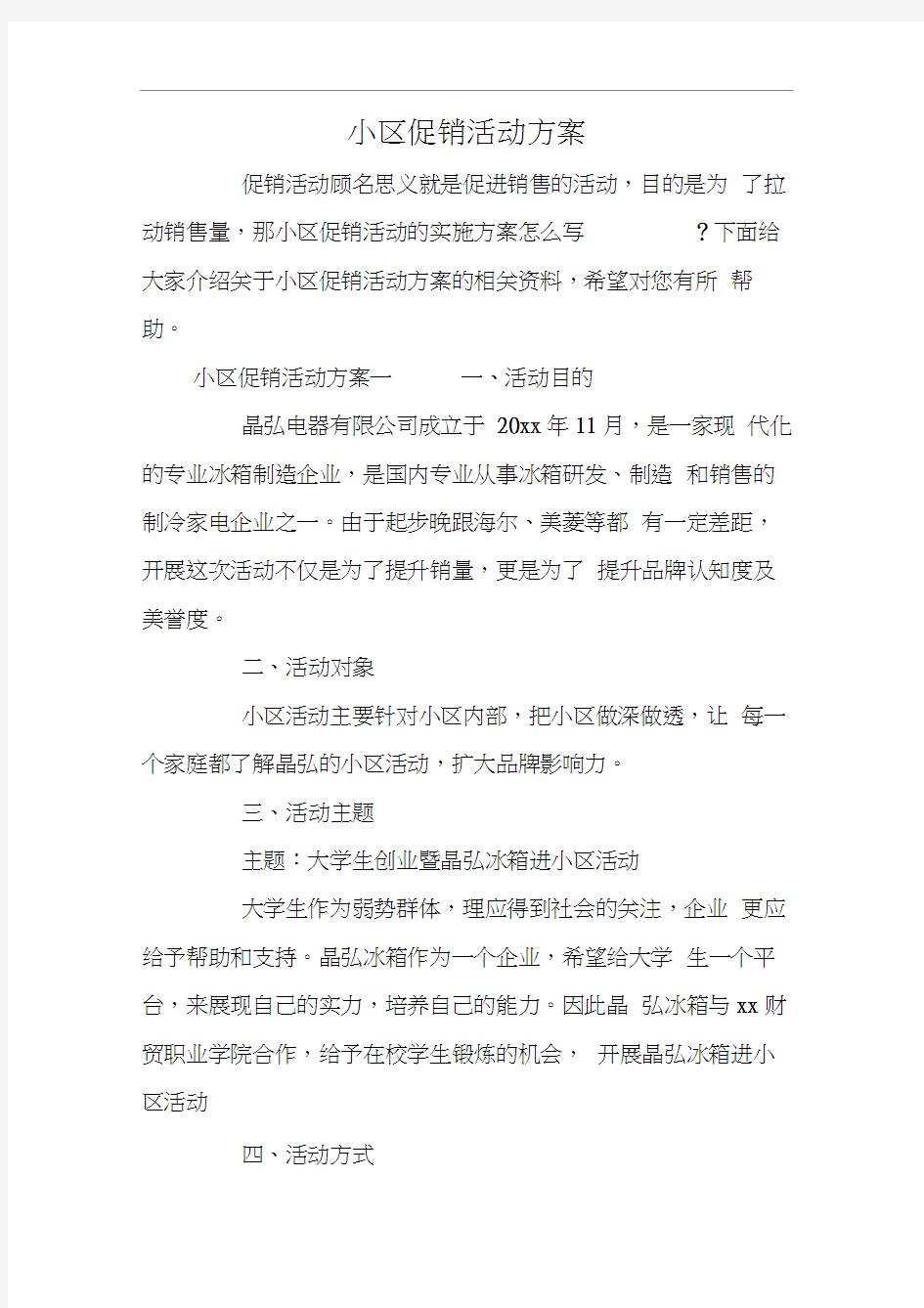 小区促销活动方案