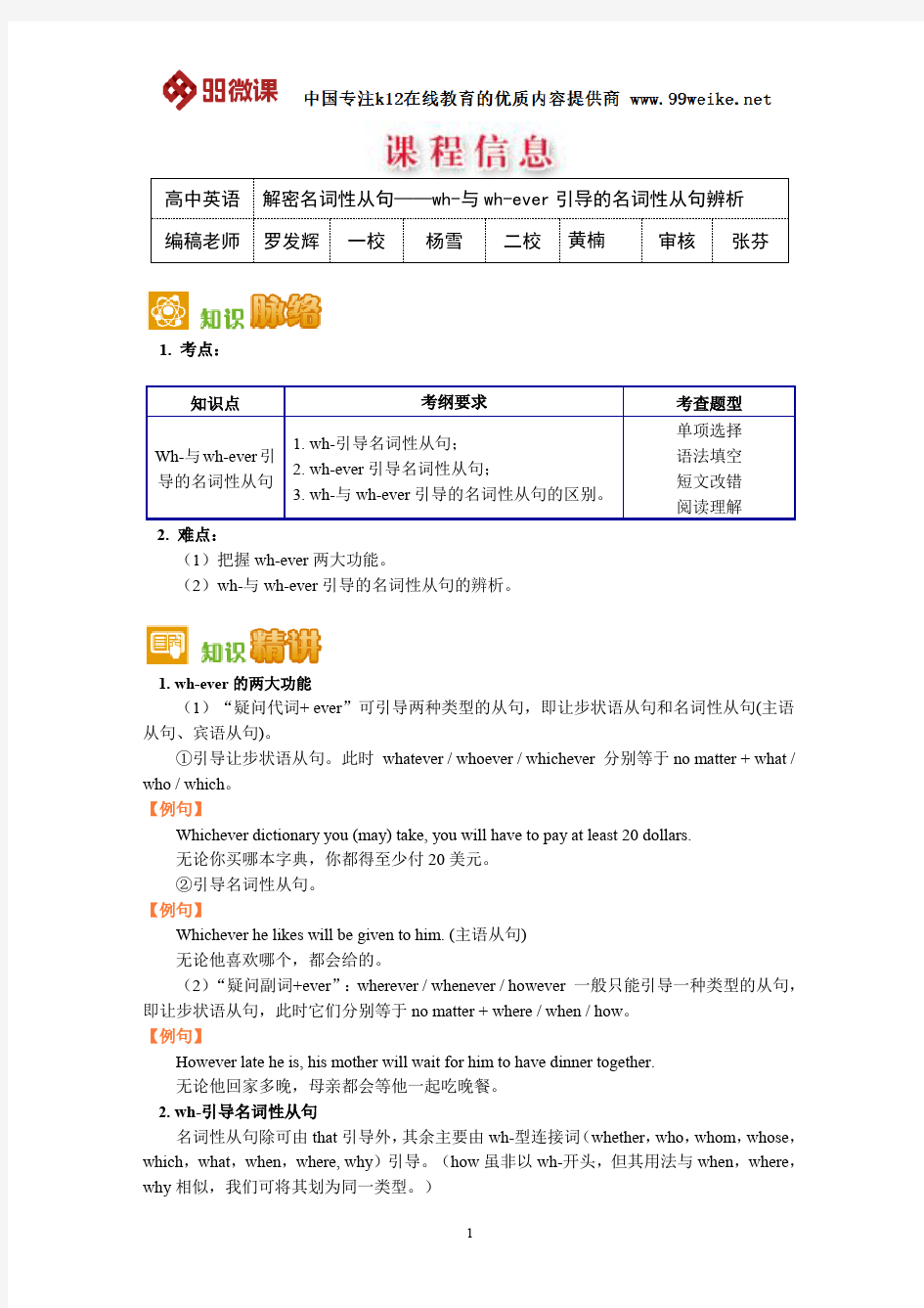 【2018新课标 高考必考知识点 教学计划 教学安排 教案设计】高二英语：wh-和wh-ever引导的名词性从句辨析