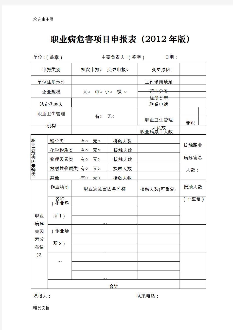 (2020年编辑)职业病危害项目申报表(年版)