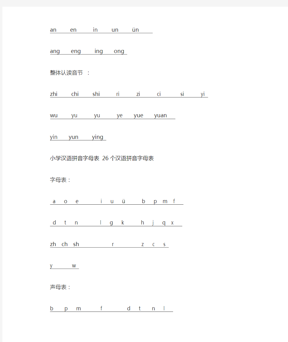 小学汉语拼音字母表 26个汉语拼音字母表
