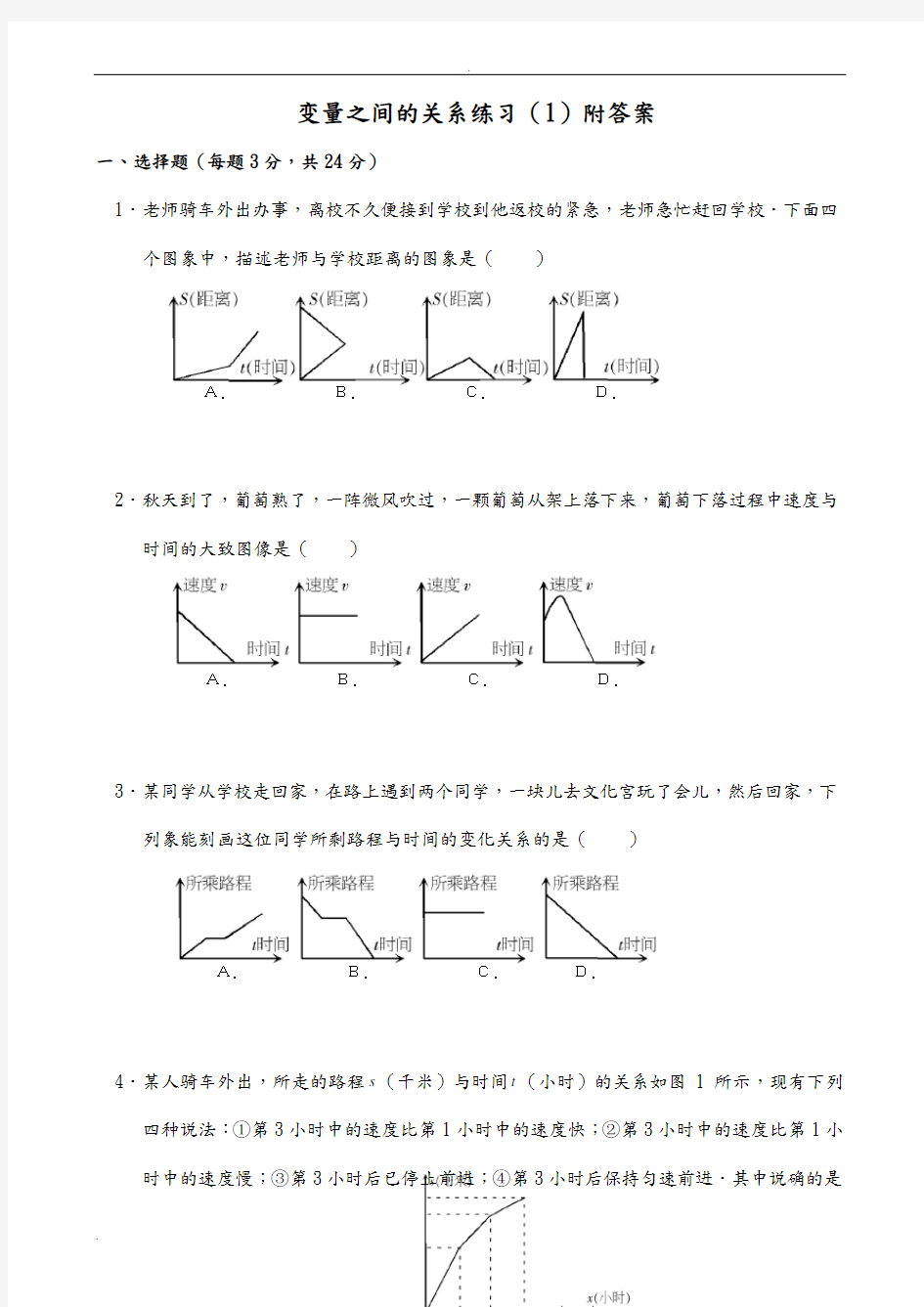 变量之间的关系练习(1)附答案