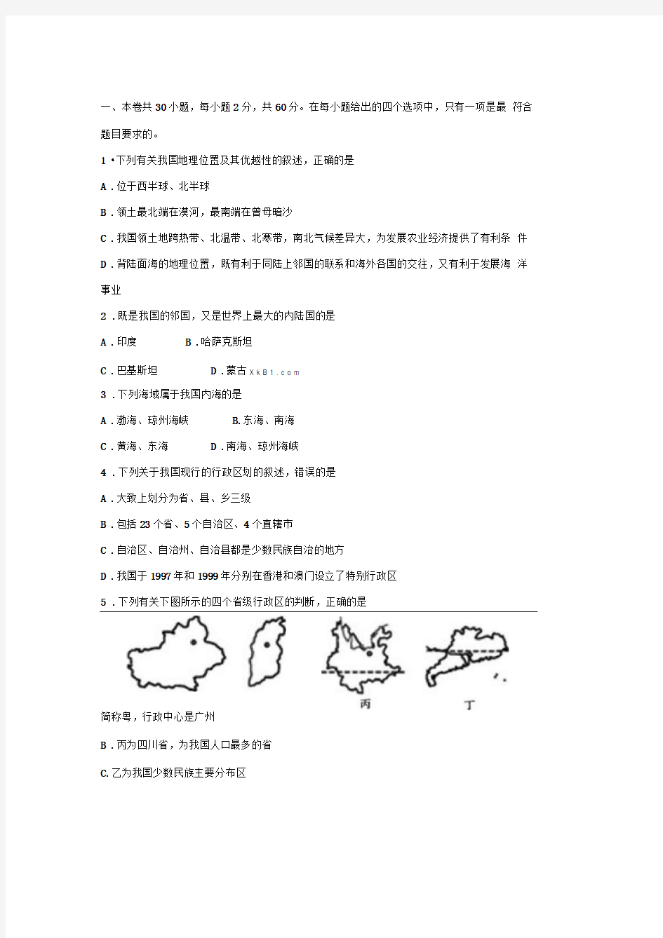 新课标人教版2017-2018八年级上册地理易错题及答案