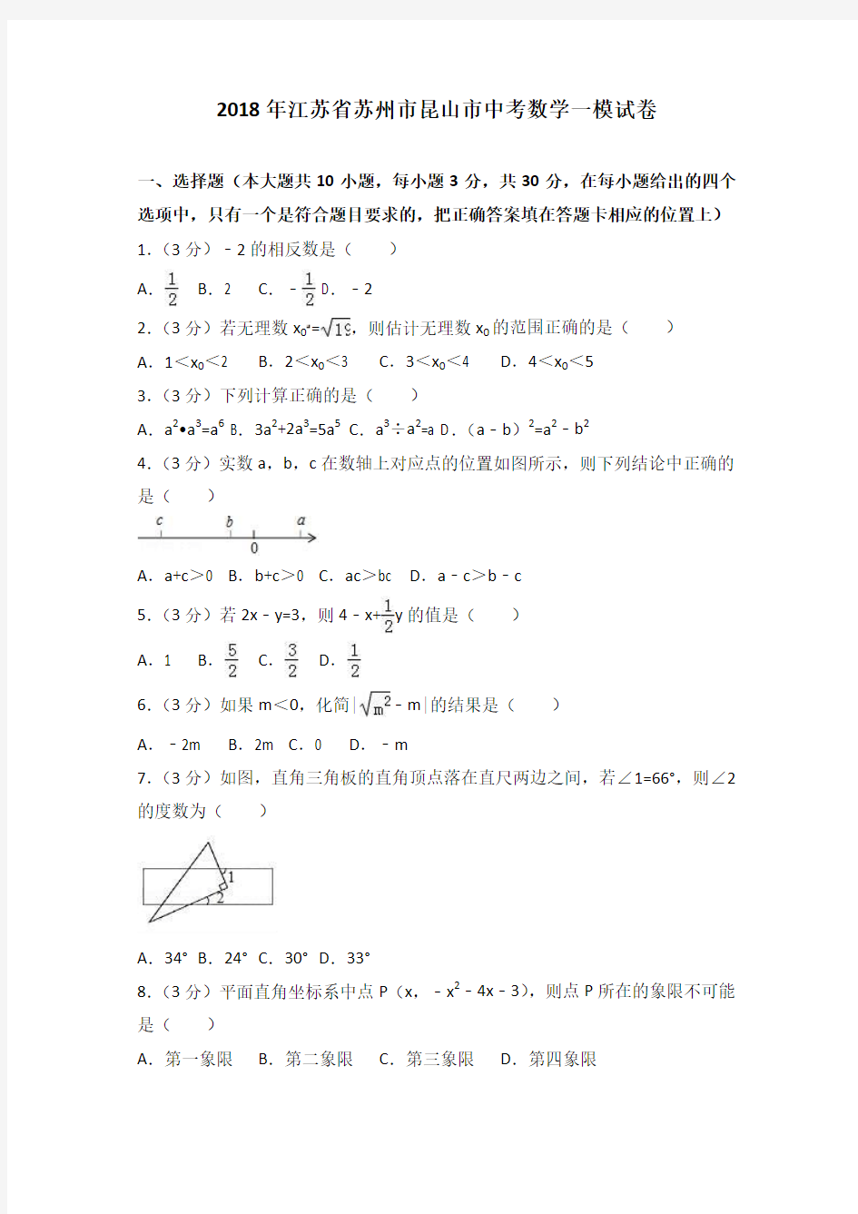 江苏省苏州市昆山市2018年中考数学一模试卷及答案解析