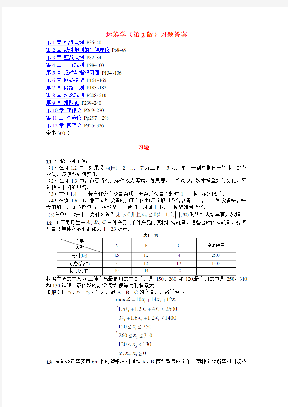 运筹学16章参考答案