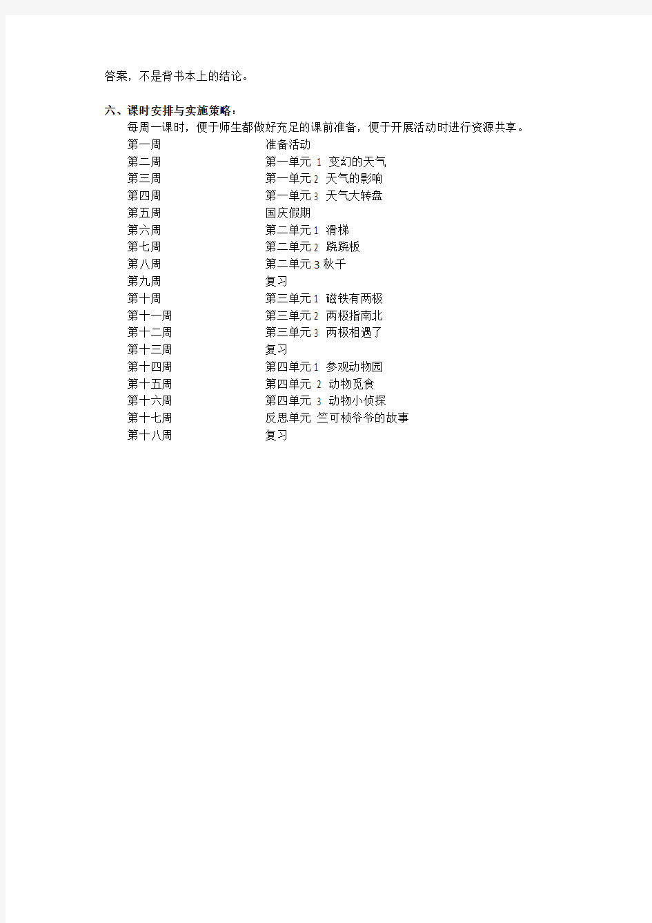 二年级上册科学教学计划-全册大象版