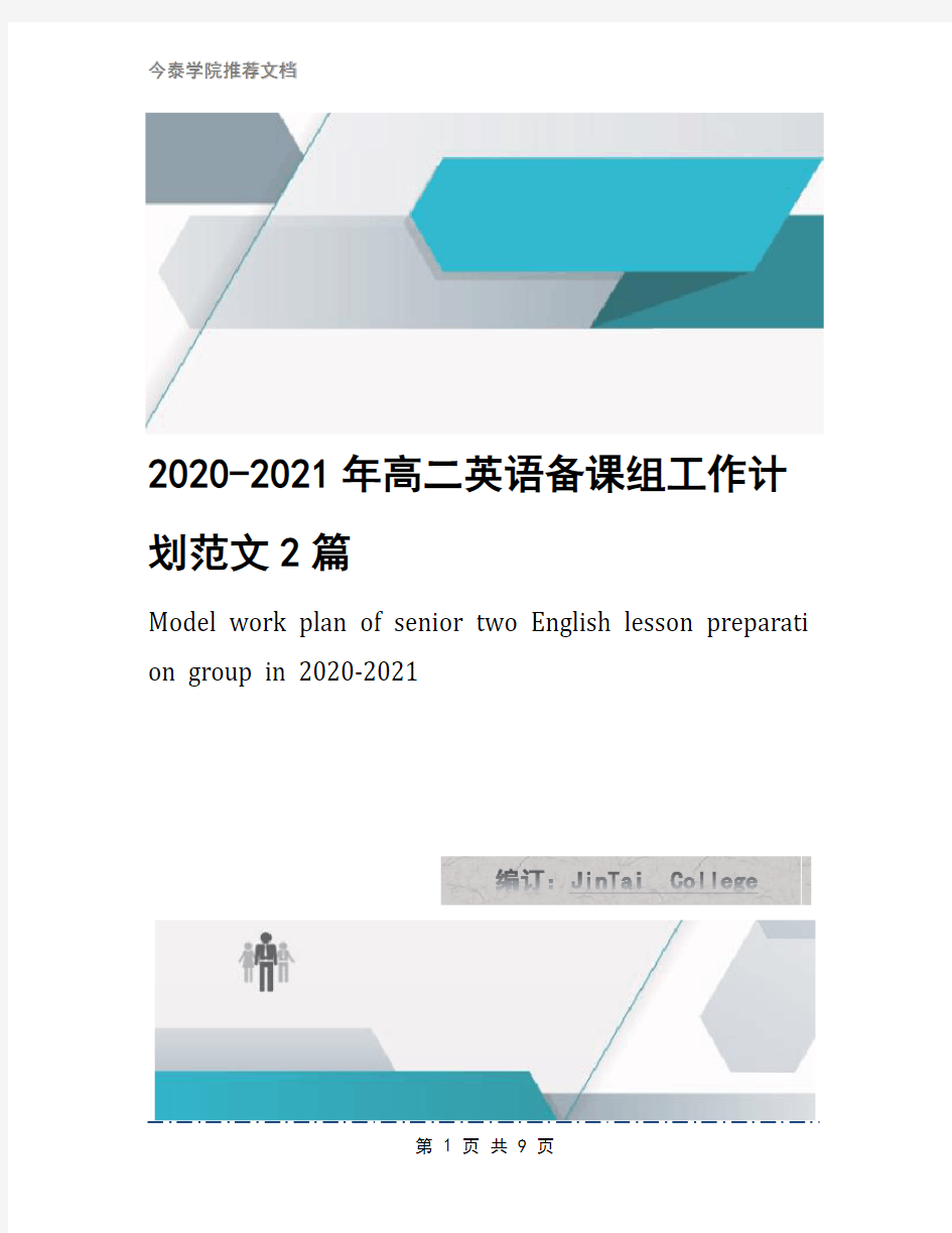2020-2021年高二英语备课组工作计划范文2篇
