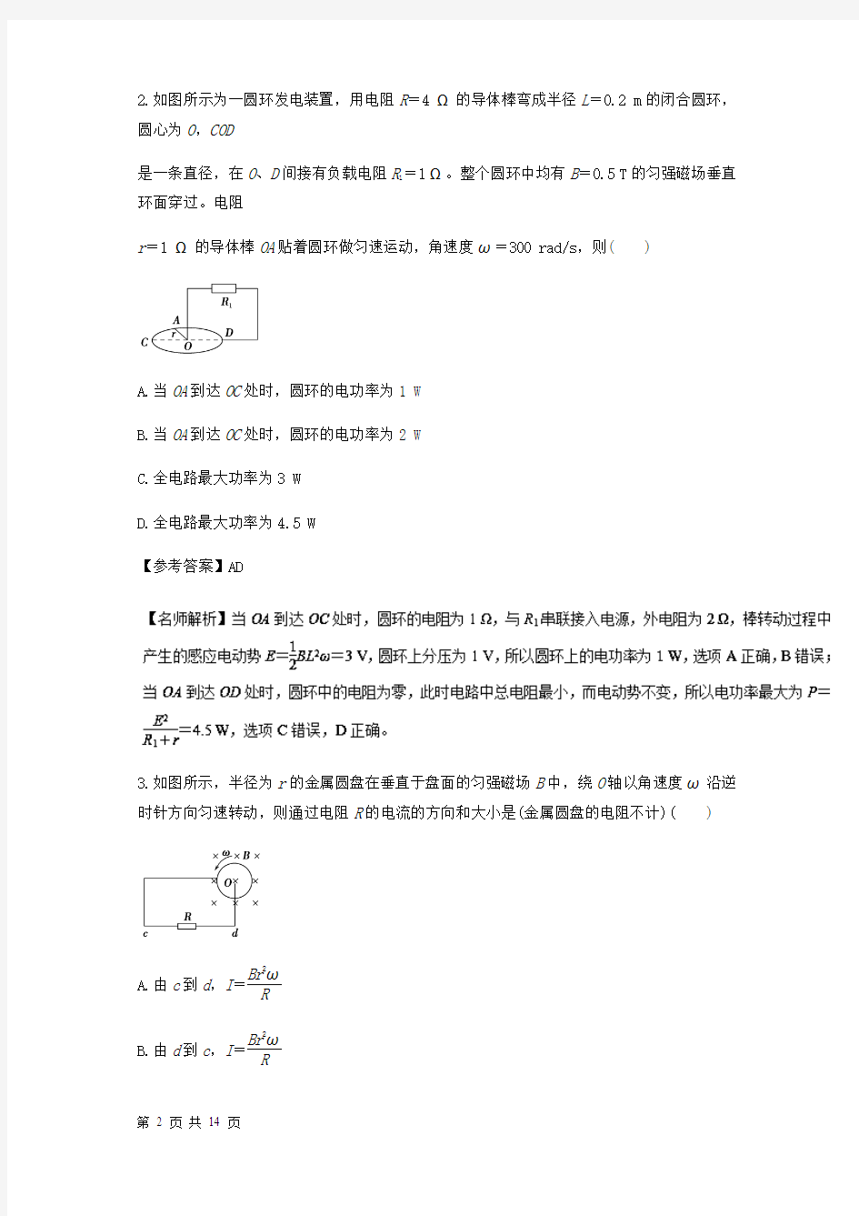 2018届高考物理二轮复习转动切割磁感线问题专题卷