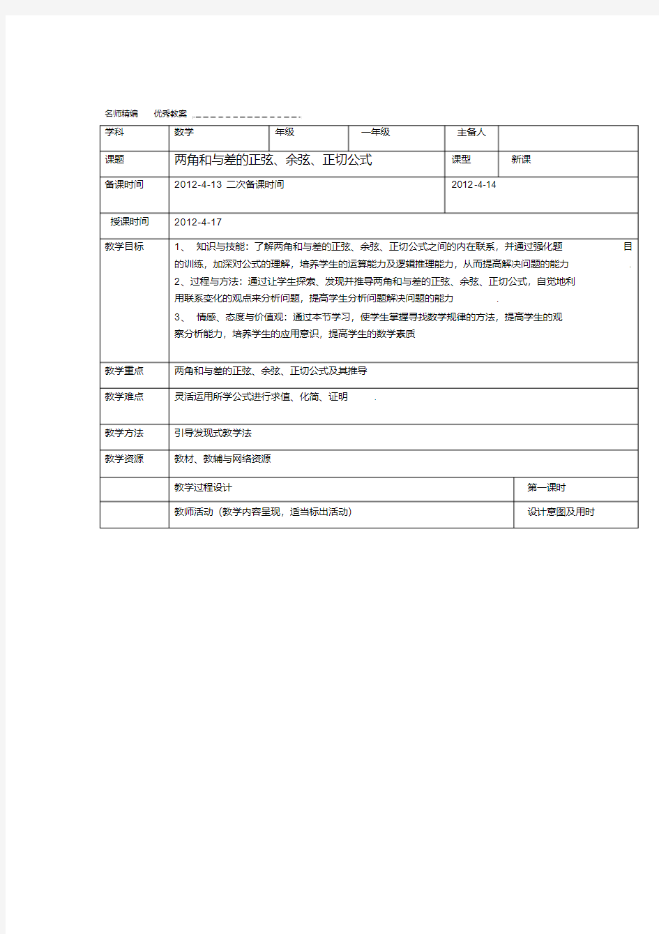 两角和与差的正弦余弦正切公式教案