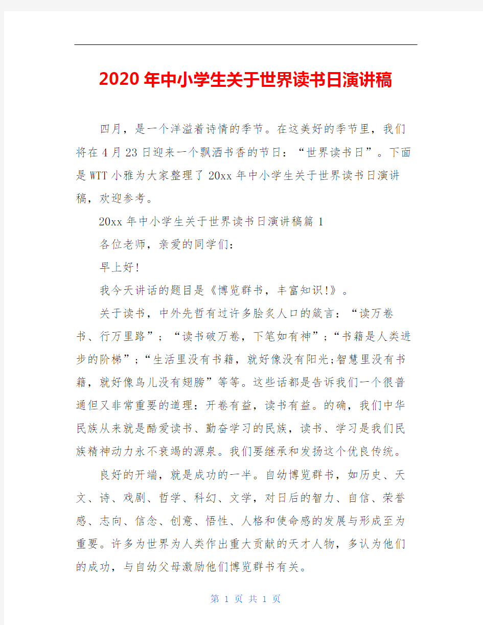 2020年中小学生关于世界读书日演讲稿