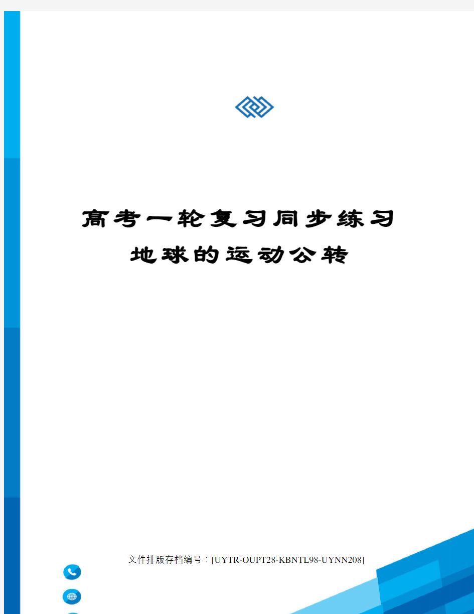 高考一轮复习同步练习地球的运动公转