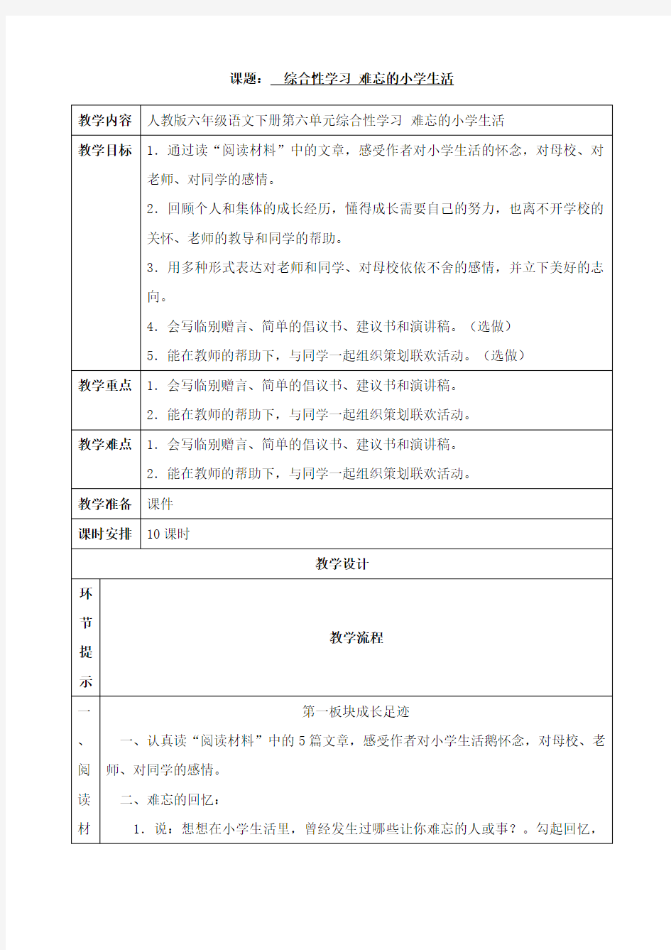 人教版六年级语文下册综合性学习：难忘的小学生活教案