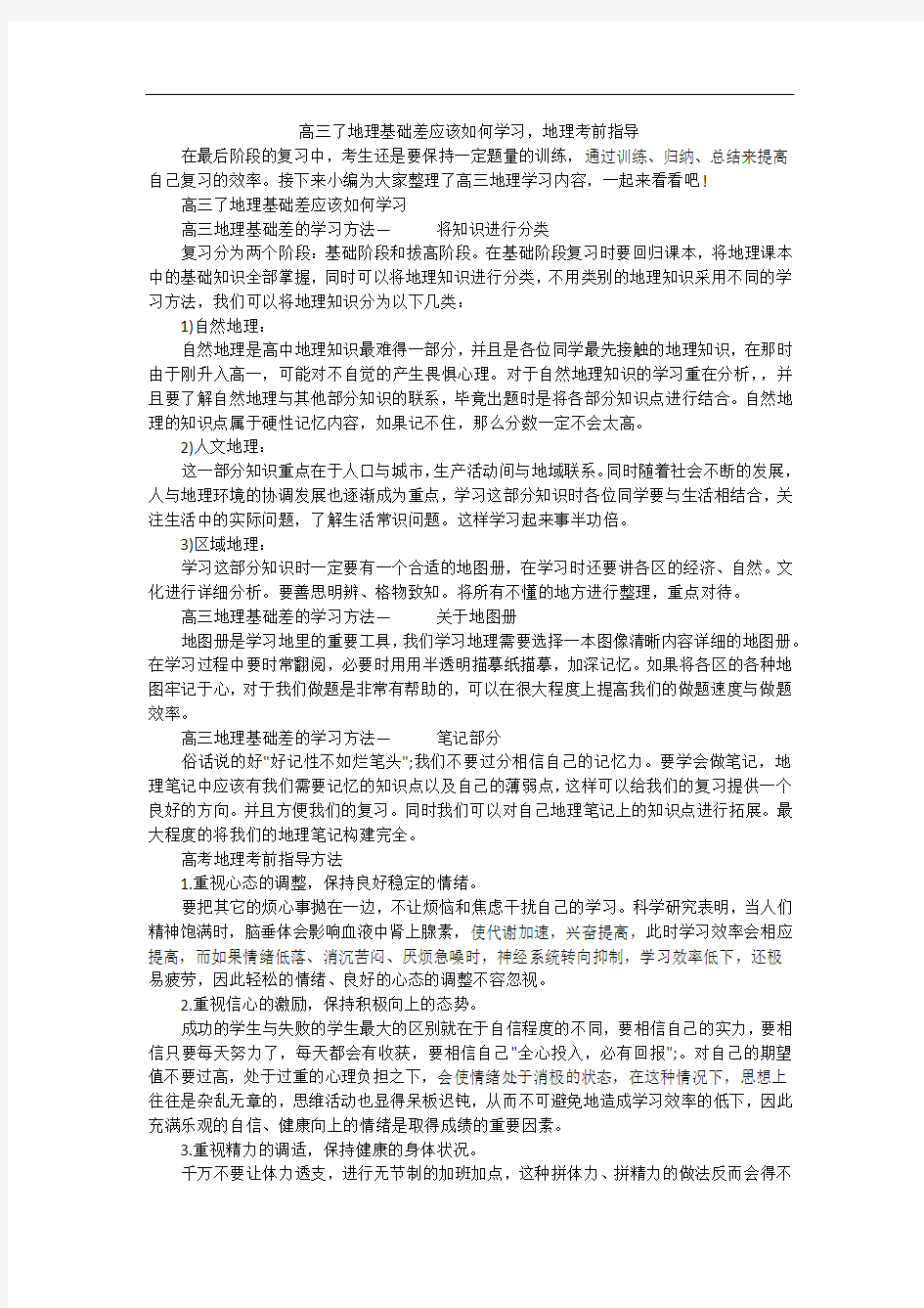 高三了地理基础差应该如何学习,地理考前指导