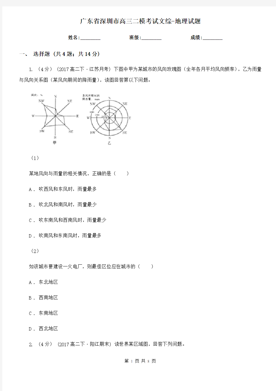 广东省深圳市高三二模考试文综-地理试题