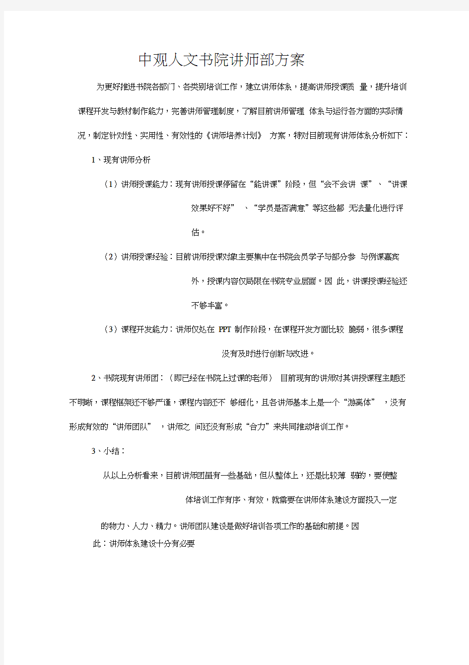 讲师培养计划方案