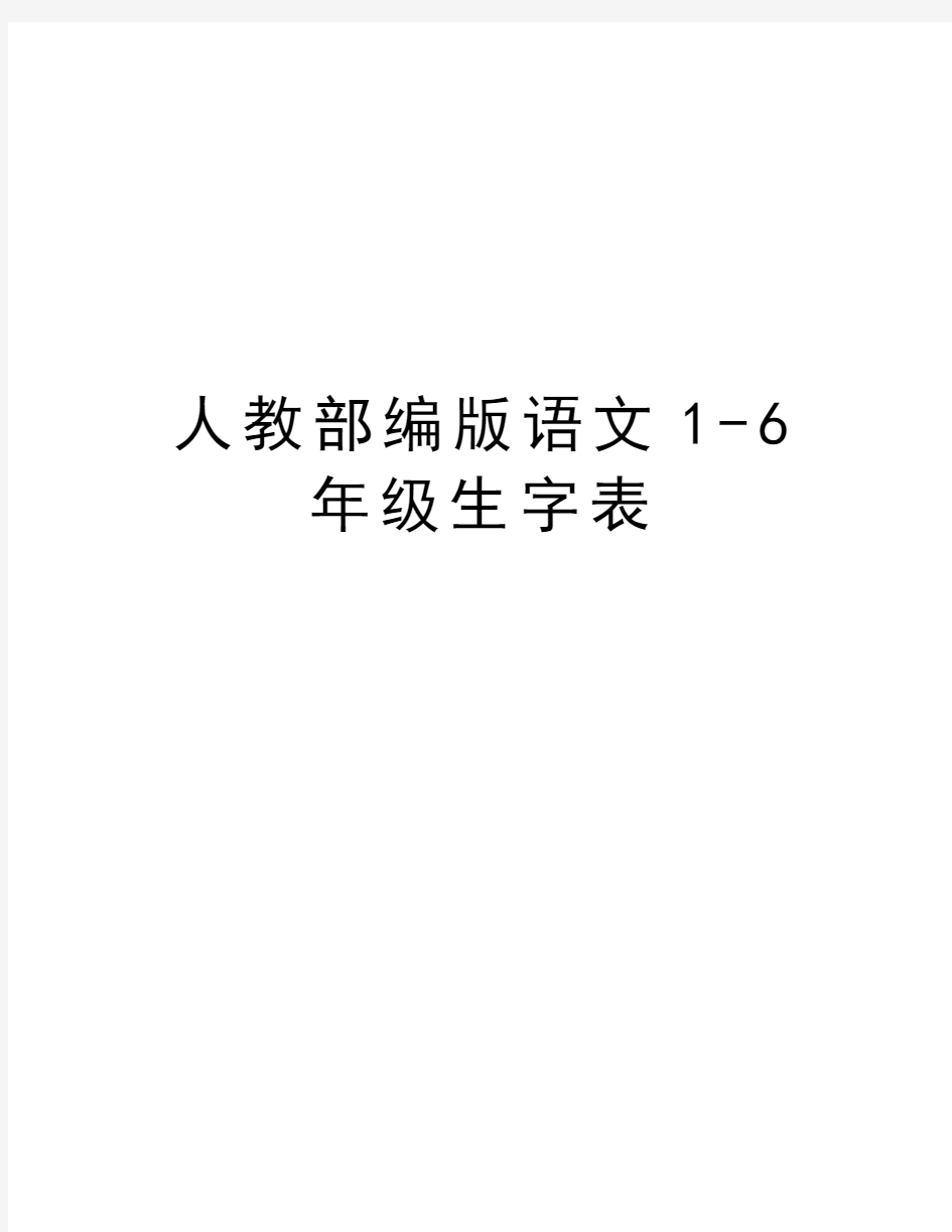 人教部编版语文1-6年级生字表知识分享