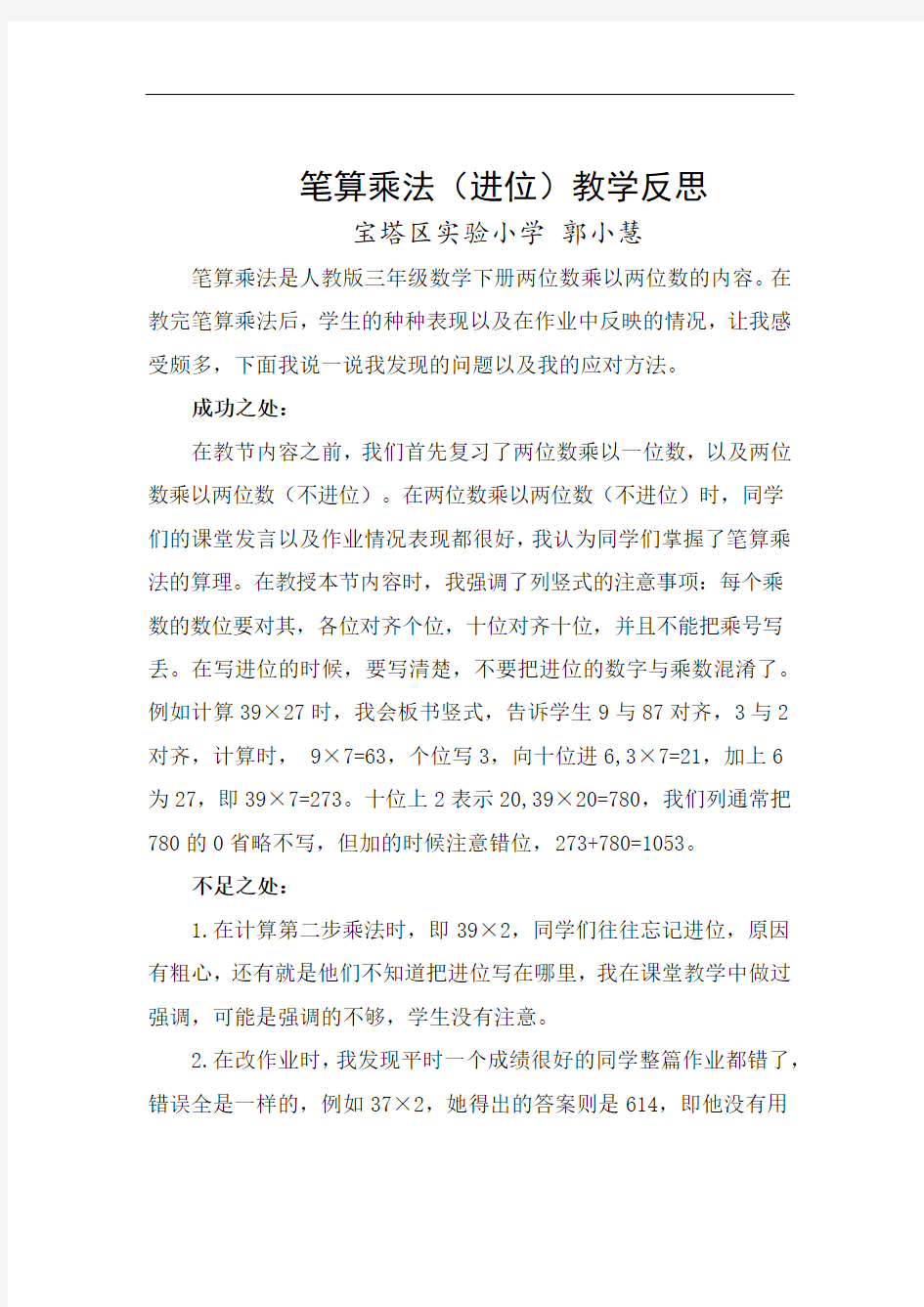 笔算乘法教学反思