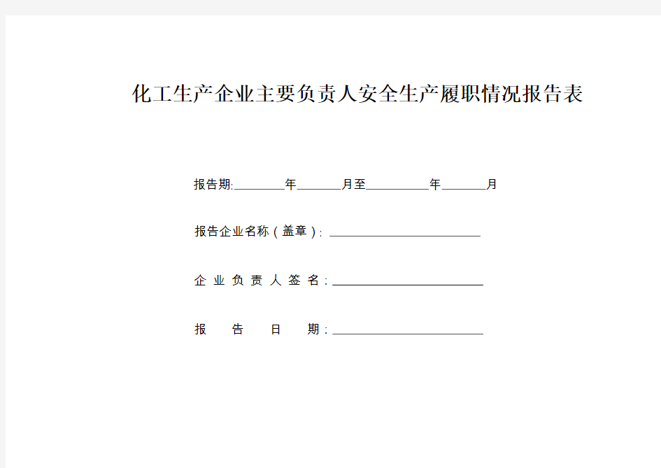 主要负责人履职情况报告表