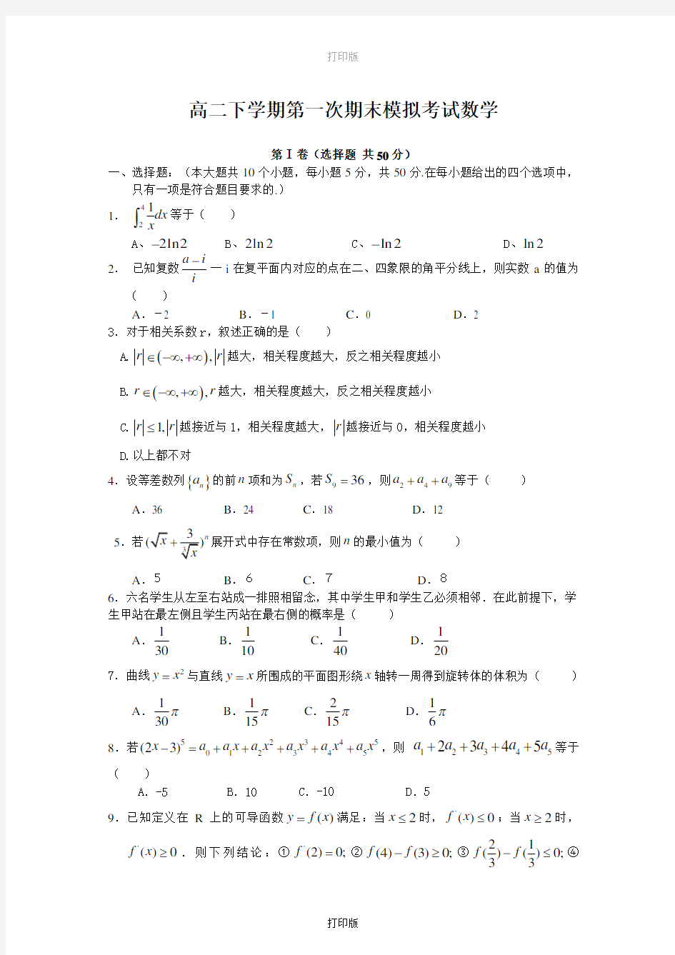 江西省修水县一中2020至2021学年高二下学期第一次期末模拟考试数学真题