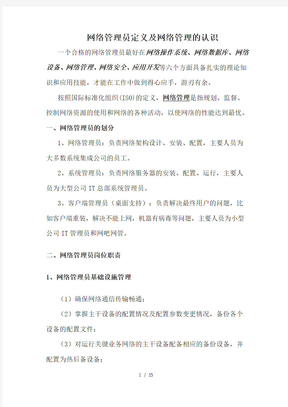 网络管理员定义及网络管理的认识