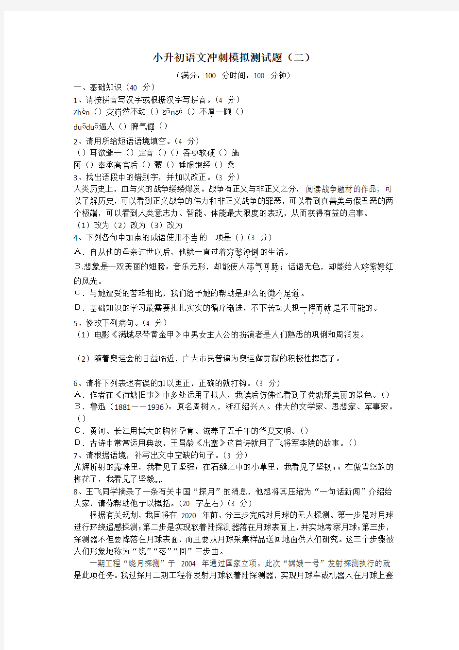 小升初语文冲刺模拟测试题(二)