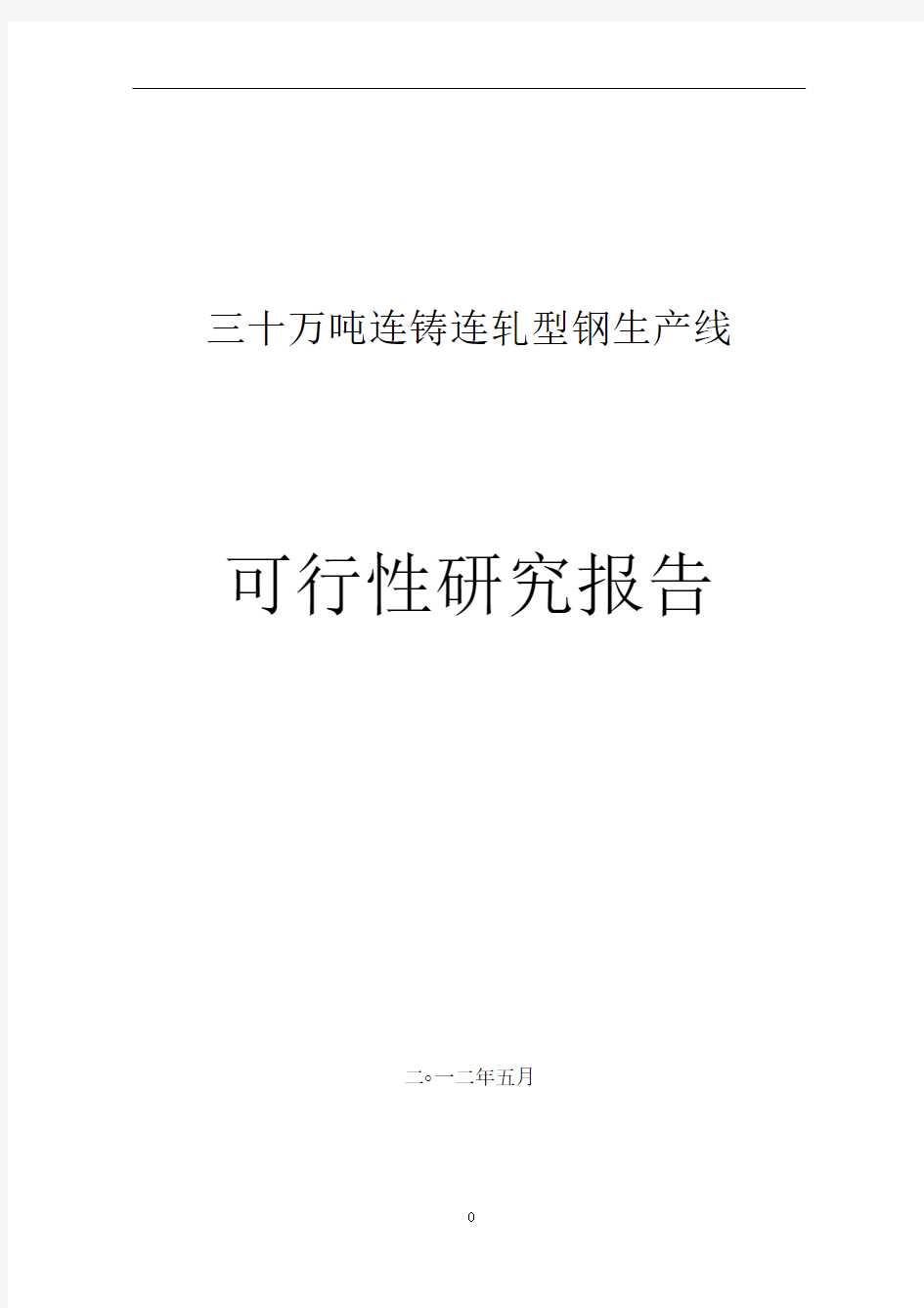 30万吨连铸连轧型钢可行性报告