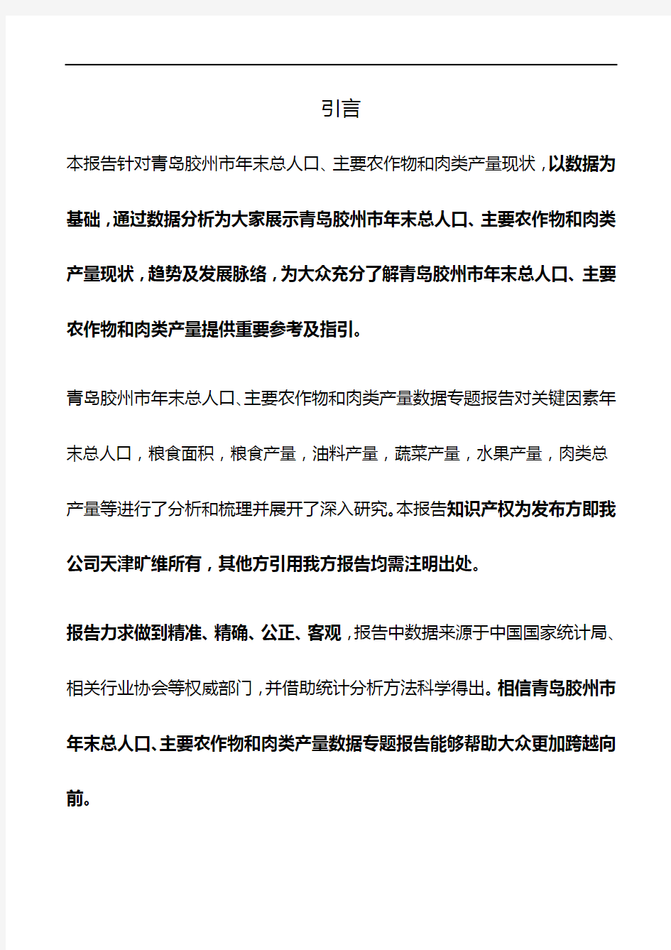 山东省青岛胶州市年末总人口、主要农作物和肉类产量3年数据专题报告2019版