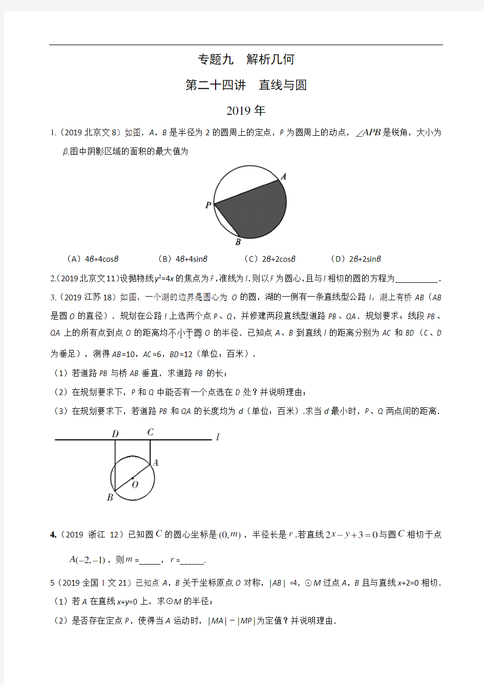 文科数学2010-2019高考真题分类训练专题九  解析几何第二十四讲  直线与圆