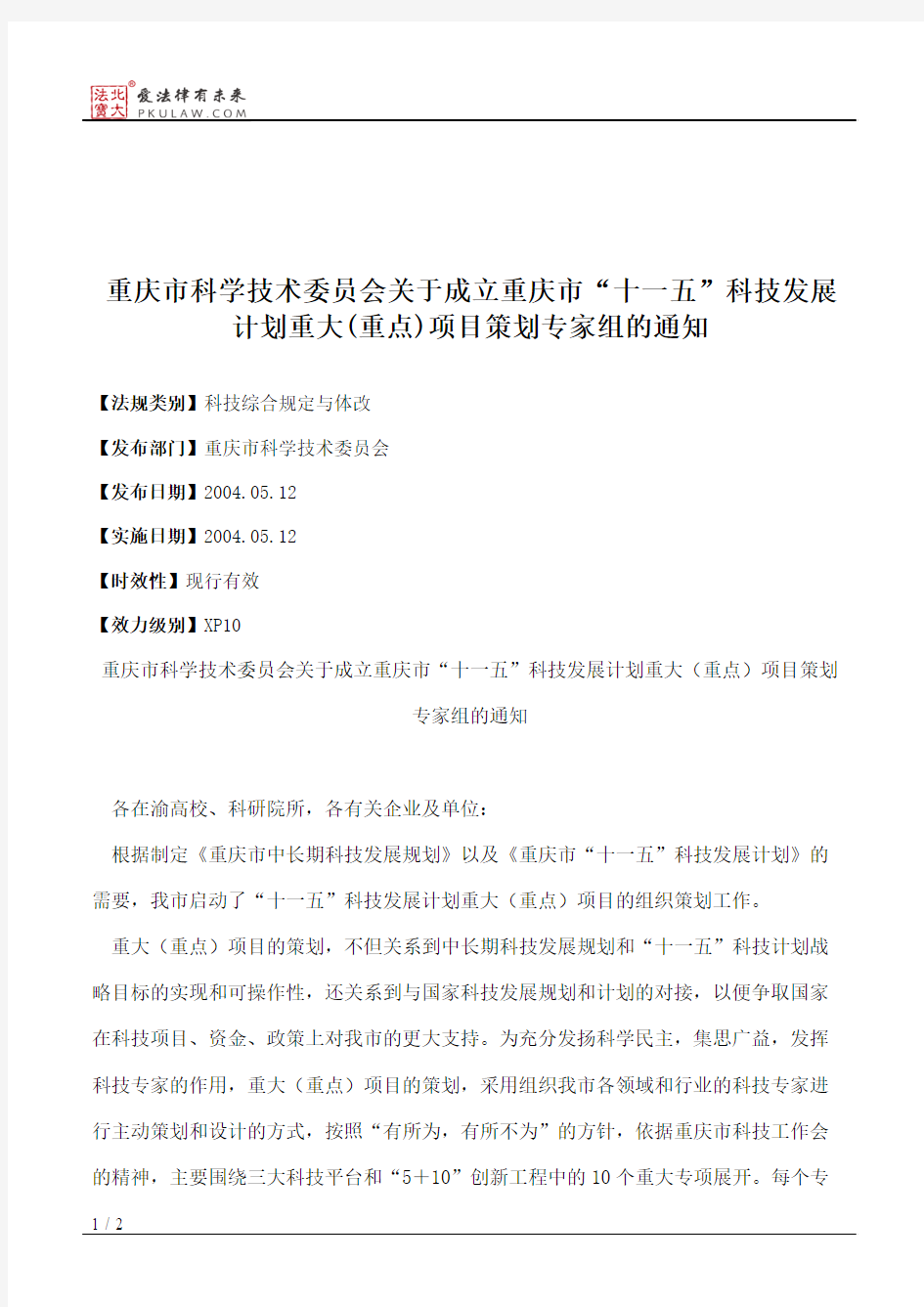 重庆市科学技术委员会关于成立重庆市“十一五”科技发展计划重大