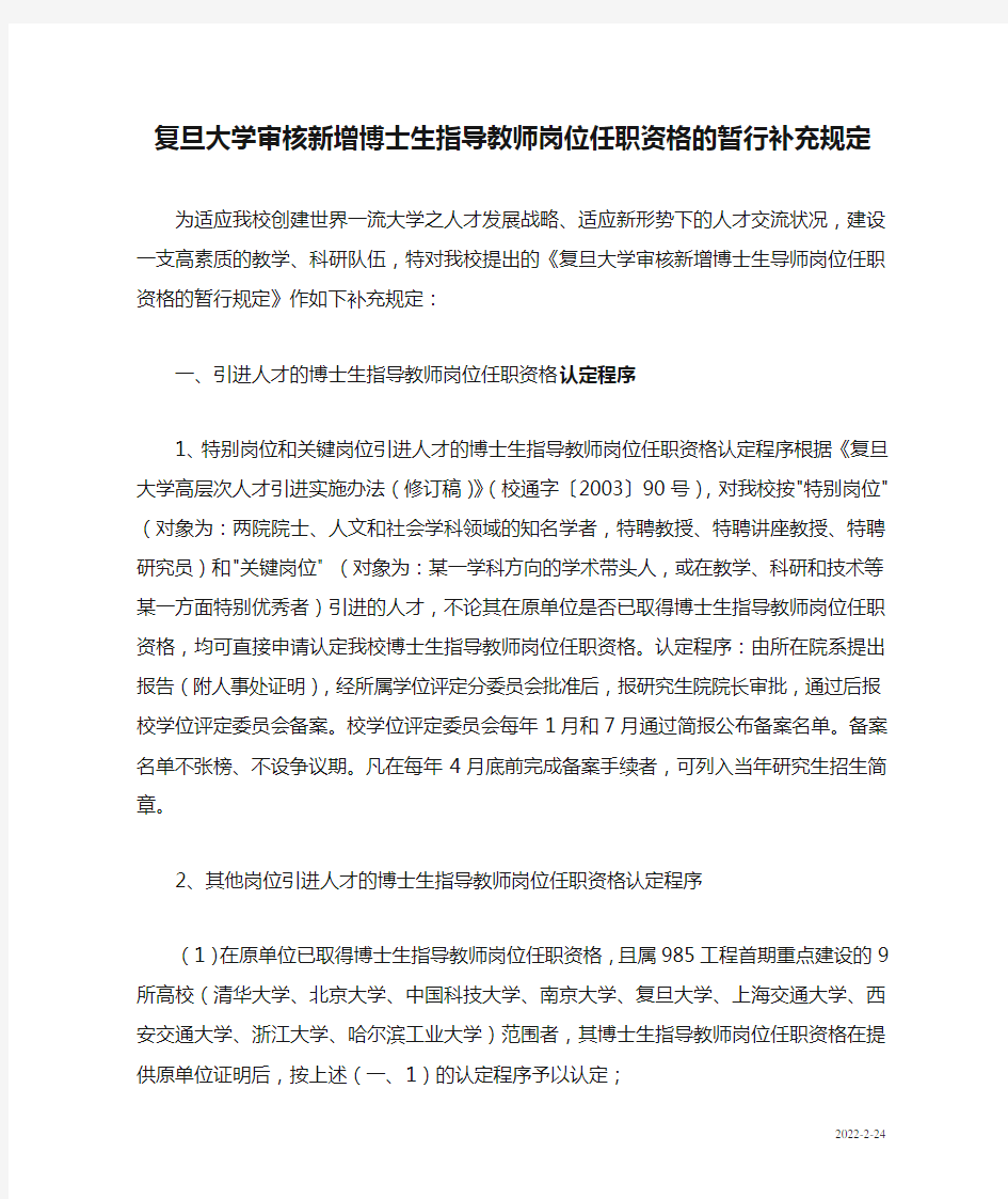 复旦大学审核新增博士生指导教师岗位任职资格的暂行补充规定.