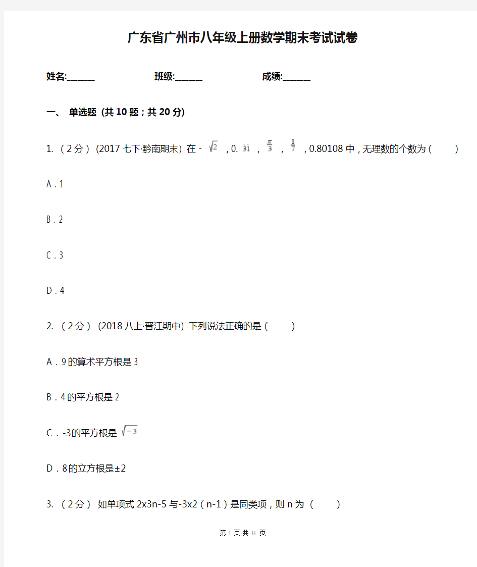 广东省广州市八年级上册数学期末考试试卷