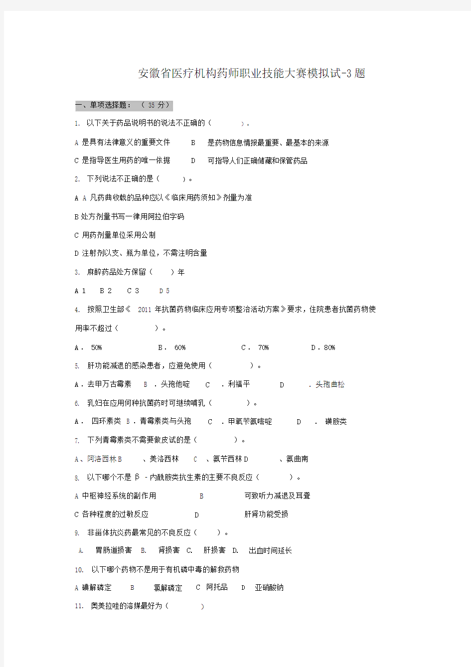 安徽省医疗机构药师职业技能大赛模拟试卷试题.doc