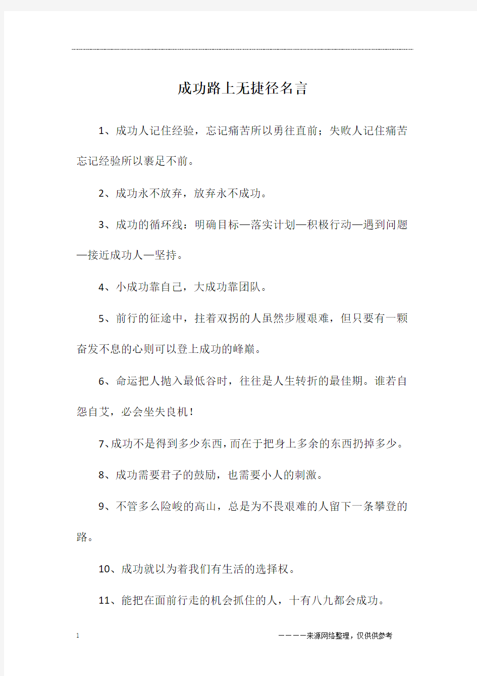 成功路上无捷径名言