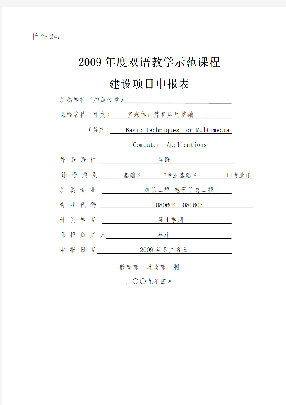 项目申报表双语教学示范课程建设项目